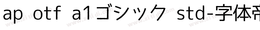 ap otf a1ゴシック std字体转换